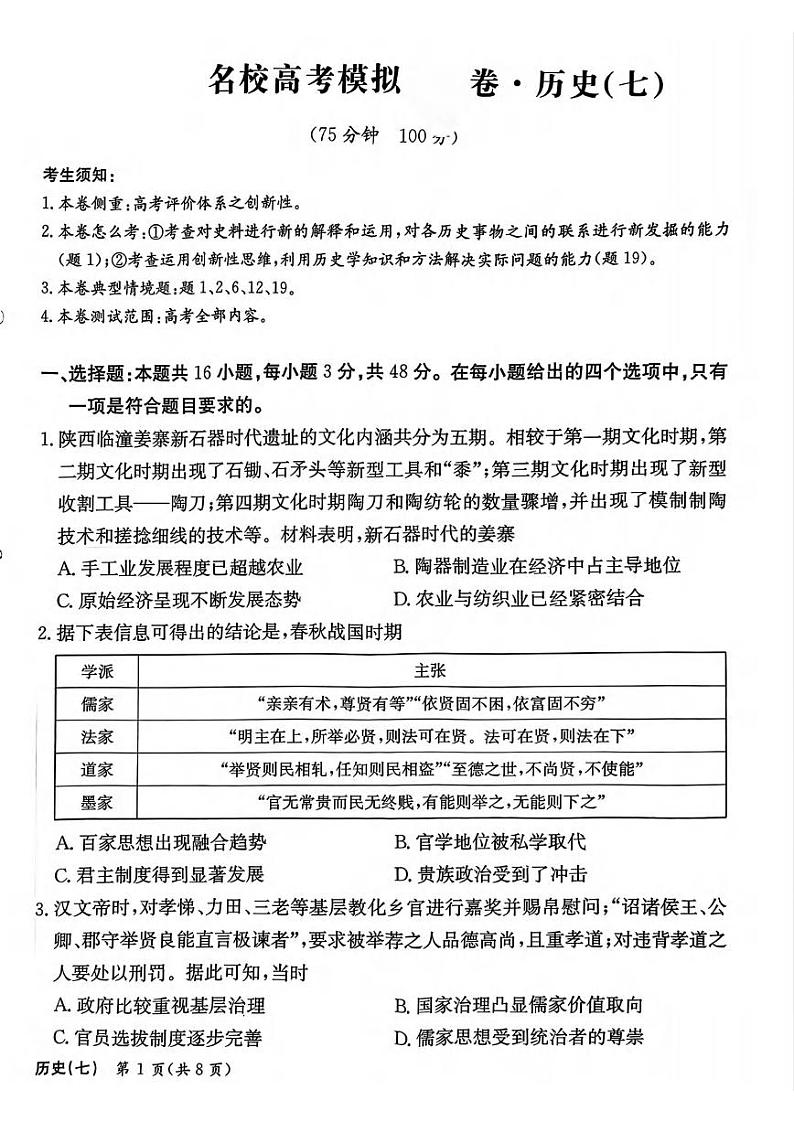 历史丨河北省衡水金卷先享题2025届高三1月一轮复习夯基卷(二)历史试卷及答案第1页