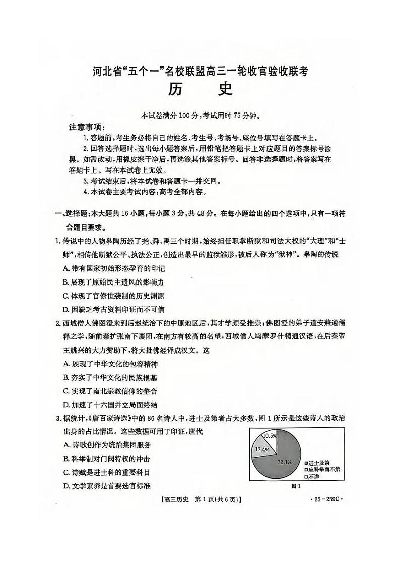 历史丨河北省五个一名校联盟2025届高三1月一轮收官验收联考历史试卷及答案第1页