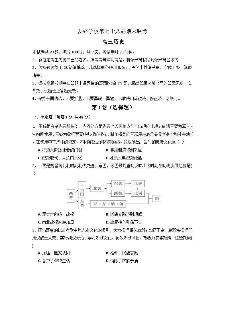 吉林省友好学校第78届联考2024-2025学年高三上学期1月期末考试历史试题第1页