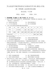 廣東省中山市中山紀(jì)念中學(xué)、龍門縣高級中學(xué)2024-2025學(xué)年高二上學(xué)期11月考試歷史試卷