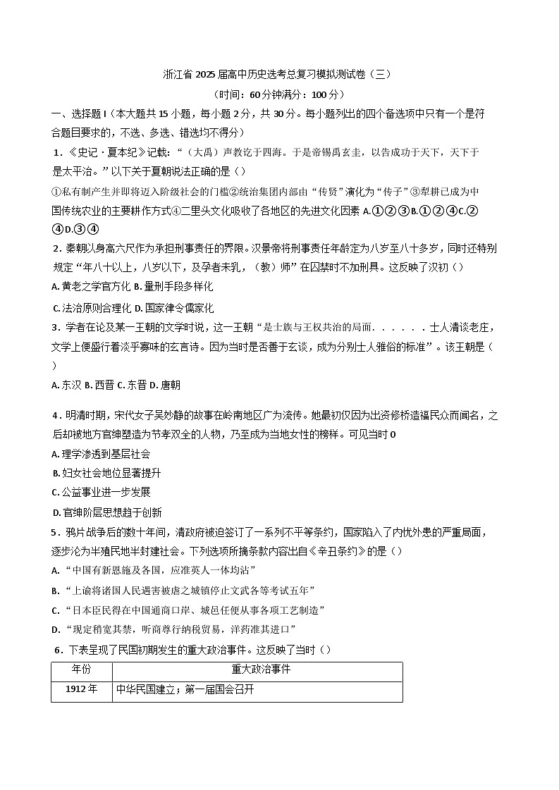 2025届浙江省高中历史选考总复习模拟测试卷(三)历史试题(含解析)第1页