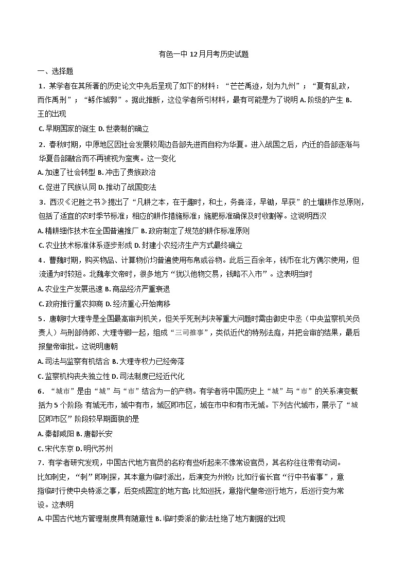 湖北省黄石市有色第一中学2024--2025学年高一上学期12月月考历史试题第1页