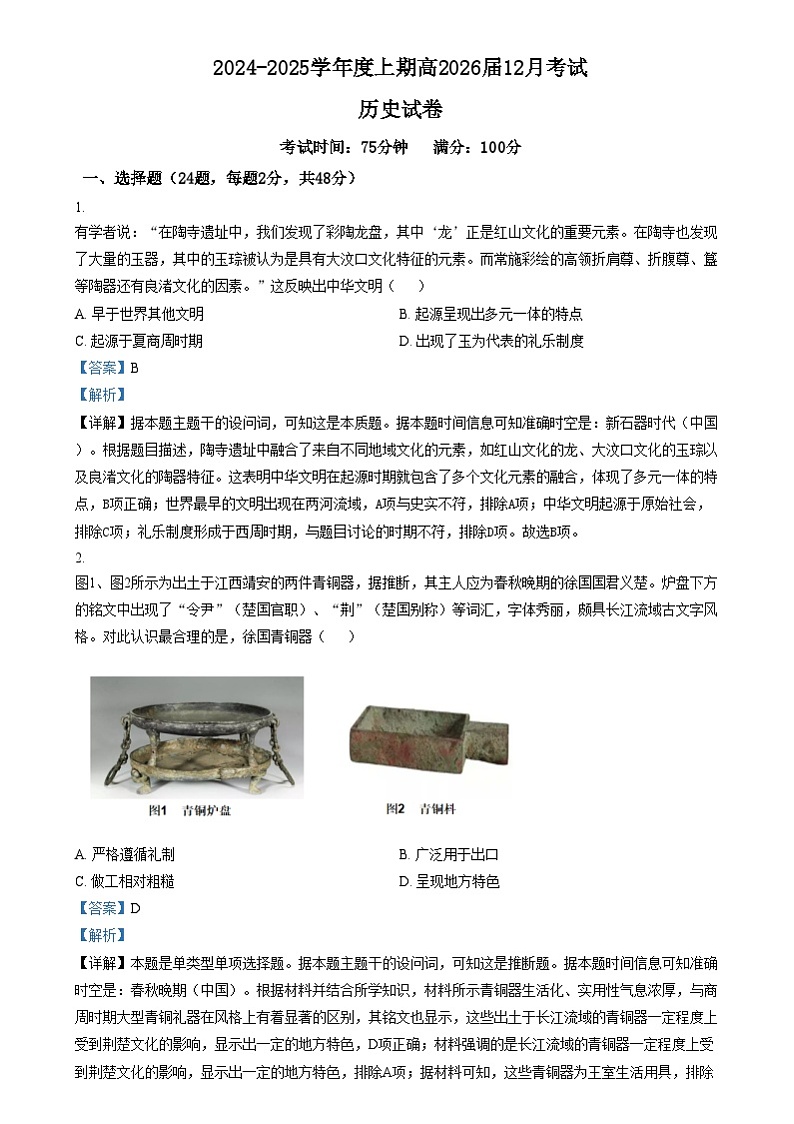 四川省成都市第七中学2024-2025学年高二上学期12月月考历史试卷(Word版附解析)第1页