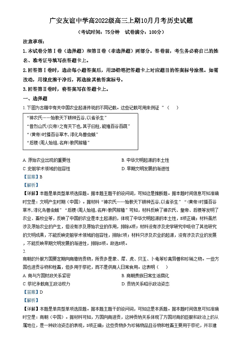 四川省广安友谊中学2024-2025学年高三上学期10月月考历史试题 Word版含解析第1页