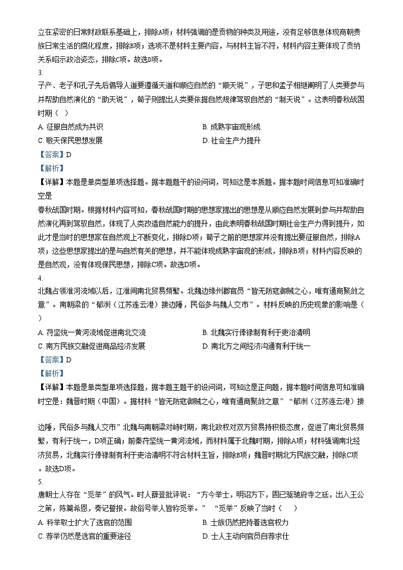 四川省广安友谊中学2024-2025学年高三上学期10月月考历史试题 Word版含解析第2页