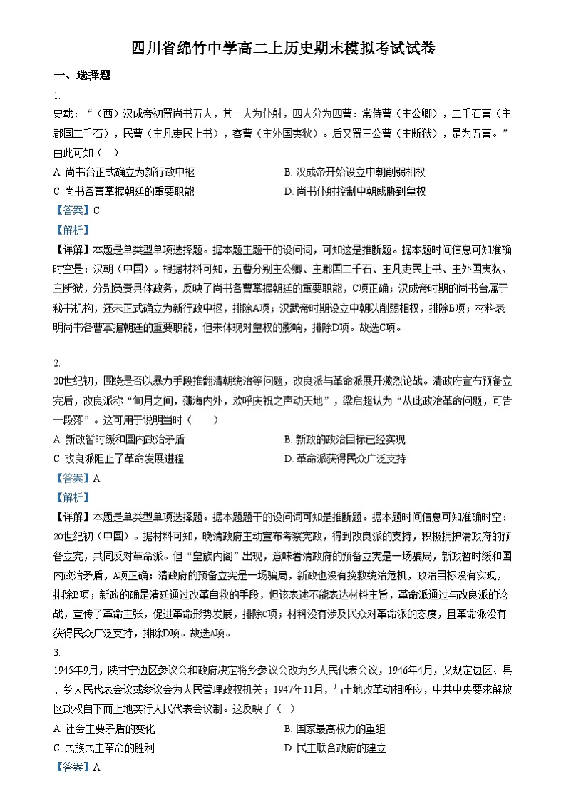 四川省绵竹中学2024-2025学年高二上学期12月月考历史试题 Word版含解析第1页