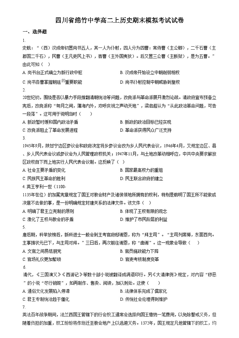四川省绵竹中学2024-2025学年高二上学期12月月考历史试题 Word版无答案第1页