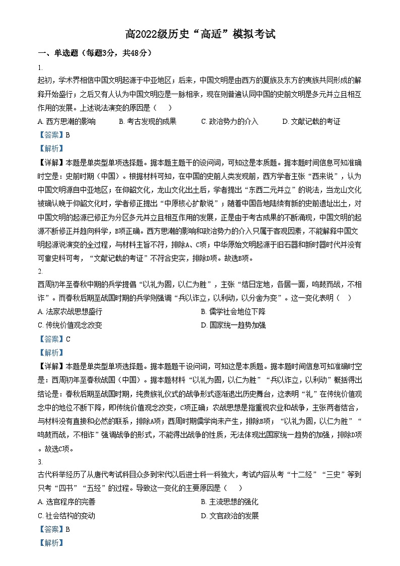 四川省西充中学2025届高三上学期适应性考试历史试题 Word版含解析第1页