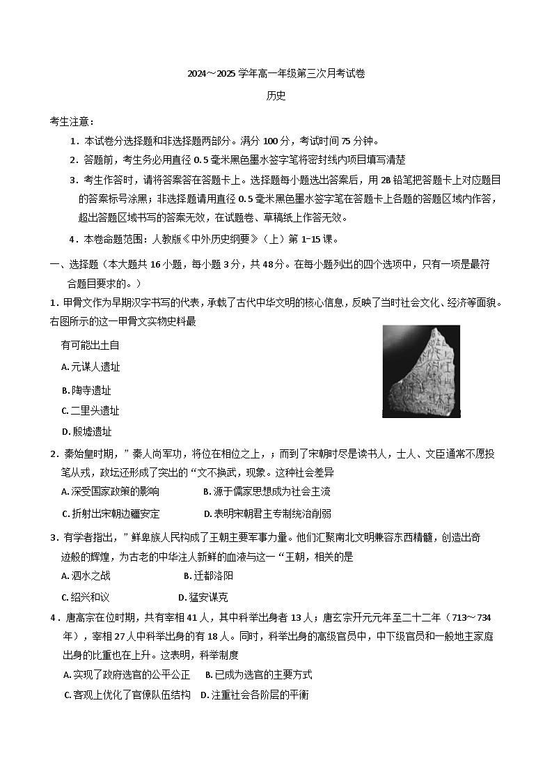 2024—2025学年度安徽省亳州市涡阳县蔚华中学高一第一学期第三次月考历史试题第1页