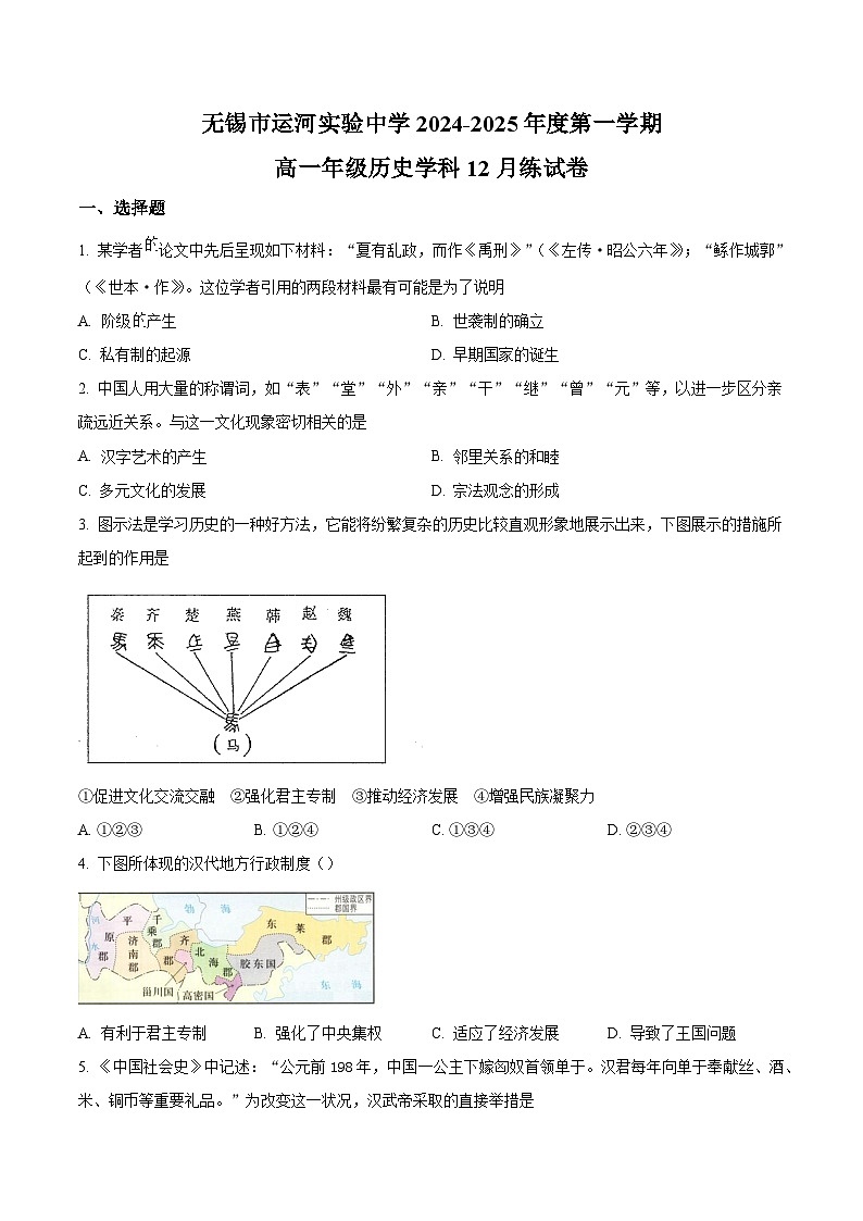 江苏省无锡市运河实验中学2024-2025学年高一上学期12月月考历史试题(原卷版)第1页