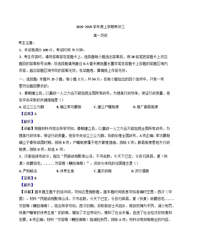 2024—2025学年度河北省保定市高一第一学期考评(三)历史试题第1页