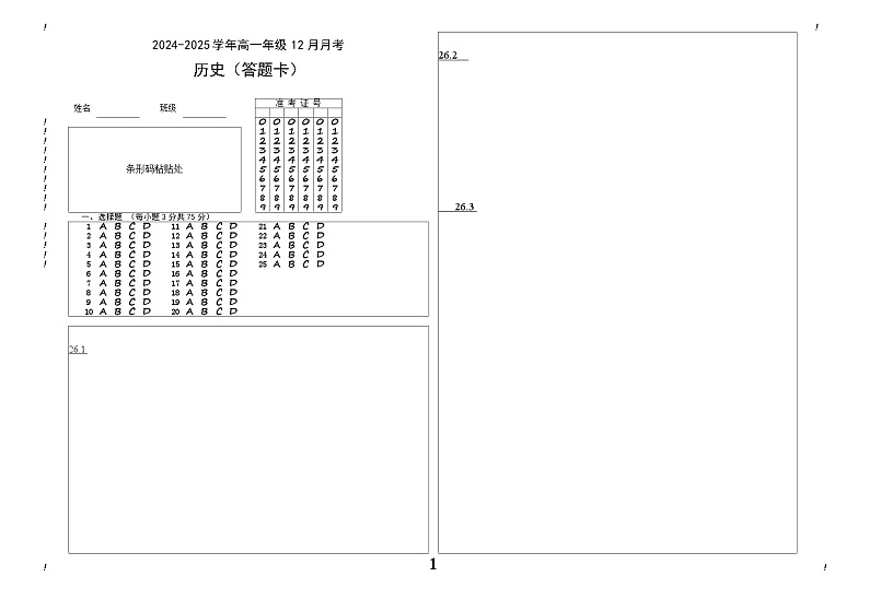 2024—2025学年度河北省衡水市阜城实验中学高一第一学期12月月考历史试题答题卡第1页