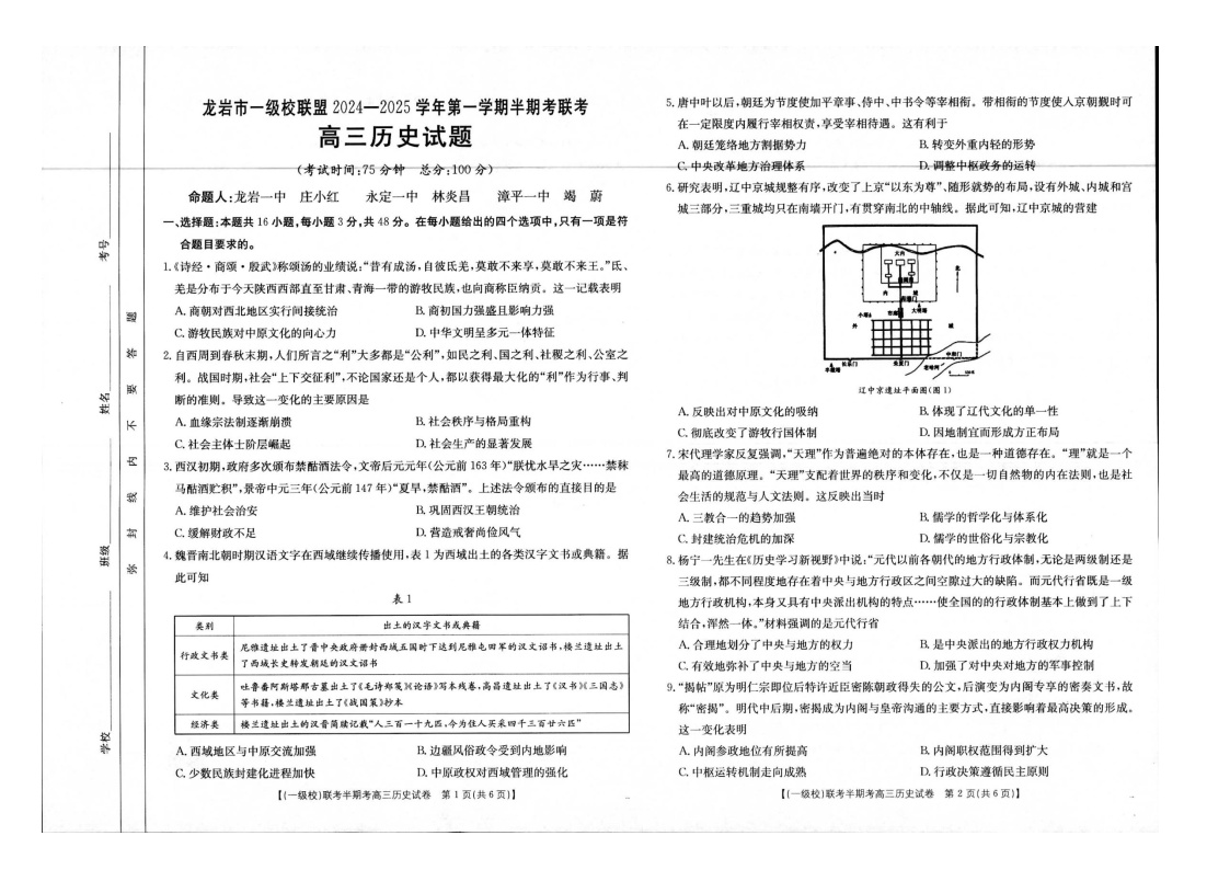 福建省龙岩市一级校联盟2024-2025学年高三上学期期中联考历史试题