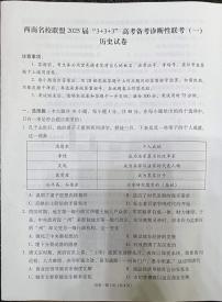 西南名校聯(lián)盟2025屆高三3+3+3高考模擬備考診斷性聯(lián)考（一）-歷史試題+答案