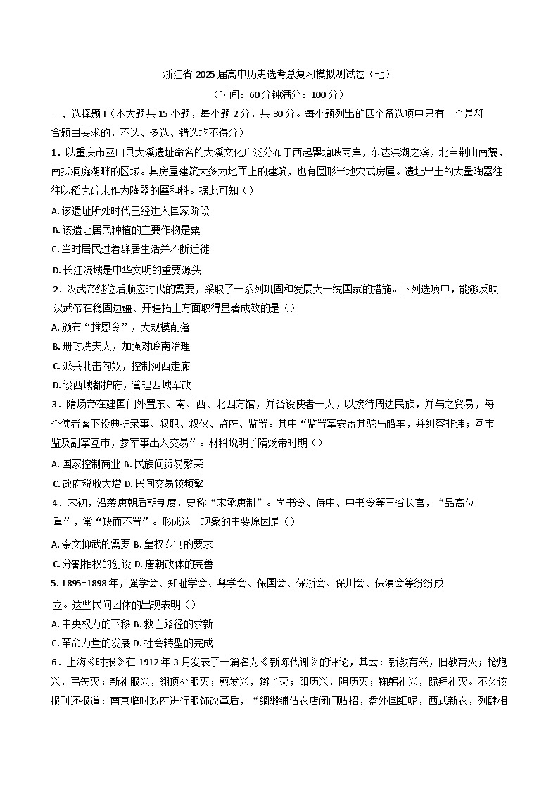 2025届浙江省高三历史选考总复习模拟测试历史试题(七)(含解析)第1页
