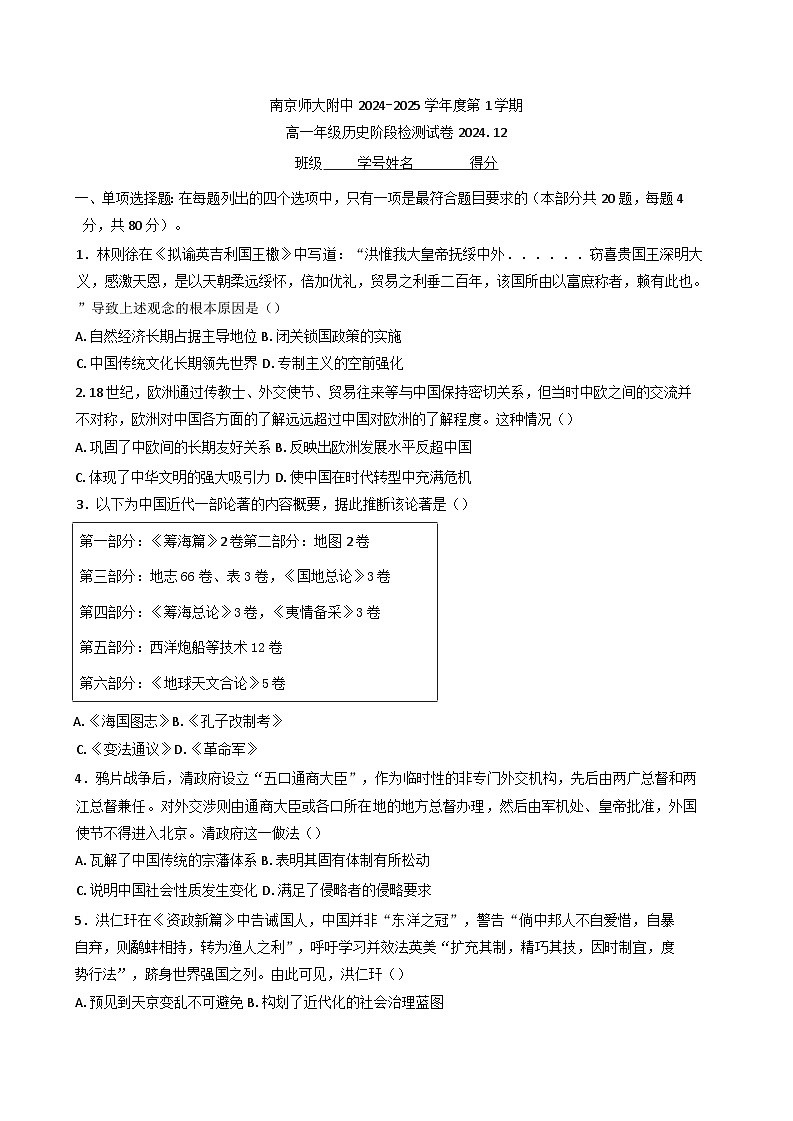 江苏省南京师范大学附属中学2024-2025学年高一上学期12月月考历史试卷第1页