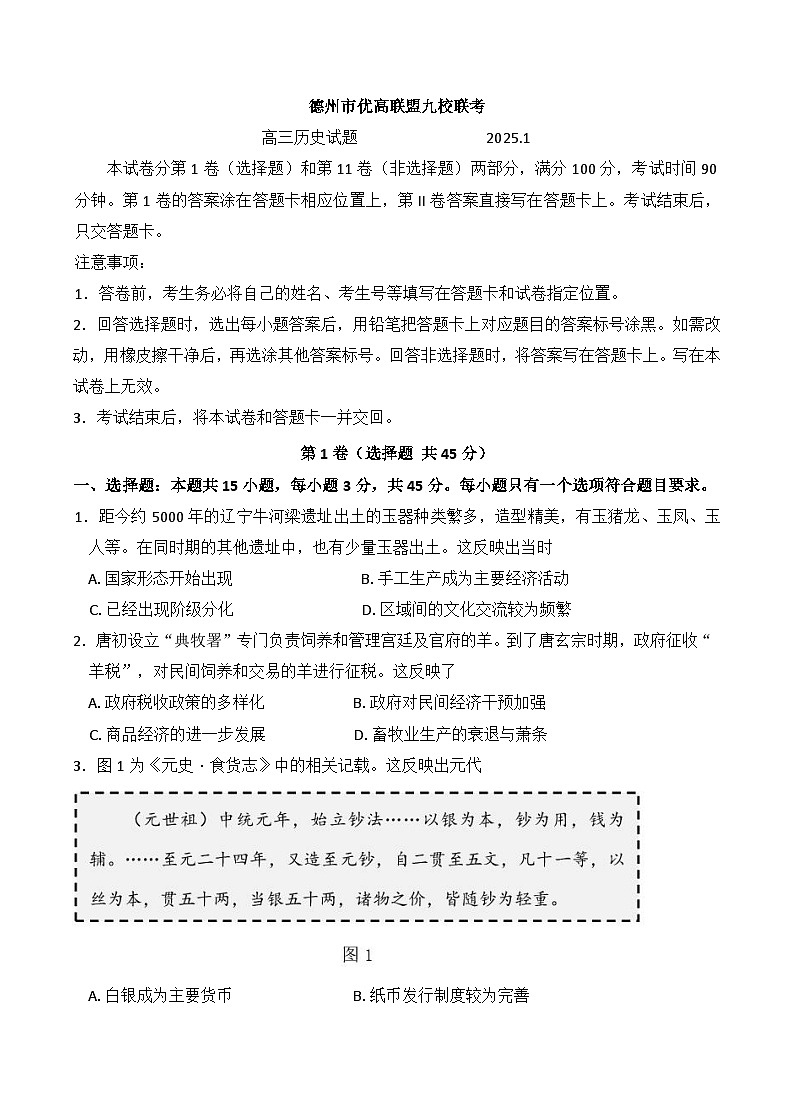 山东省德州市优高联盟九校2024-2025学年高三上学期1月联考历史试题第1页