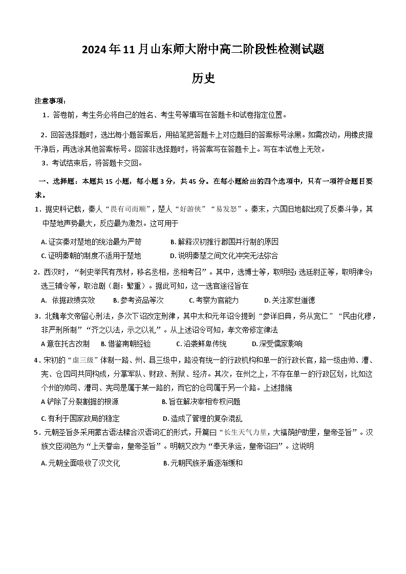 山东省济南市山东师范大学附属中学2024-2025学年高二上学期11月期中考试历史试题