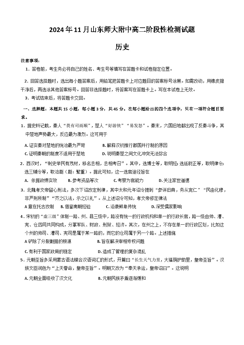 山东省济南市山东师范大学附属中学2024-2025学年高二上学期11月期中考试历史试题第1页
