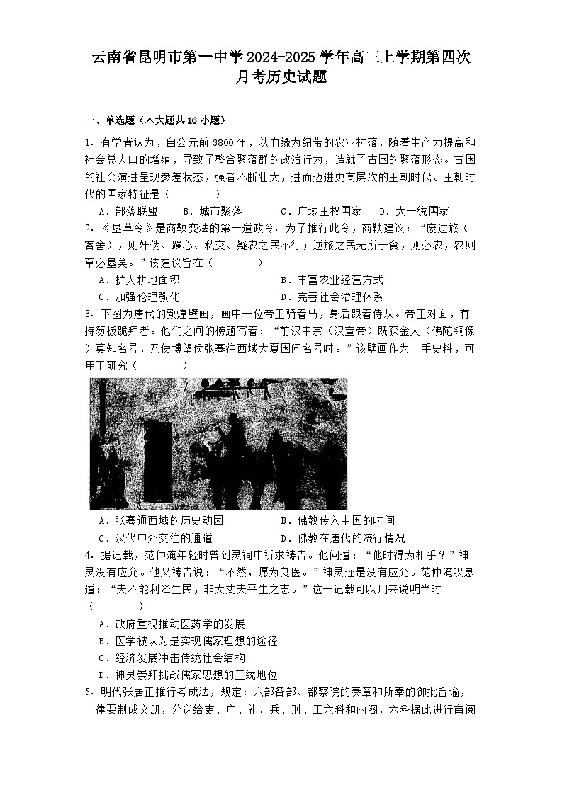云南省昆明市第一中学2024-2025学年高三上学期第四次月考历史试题(含解析)第1页