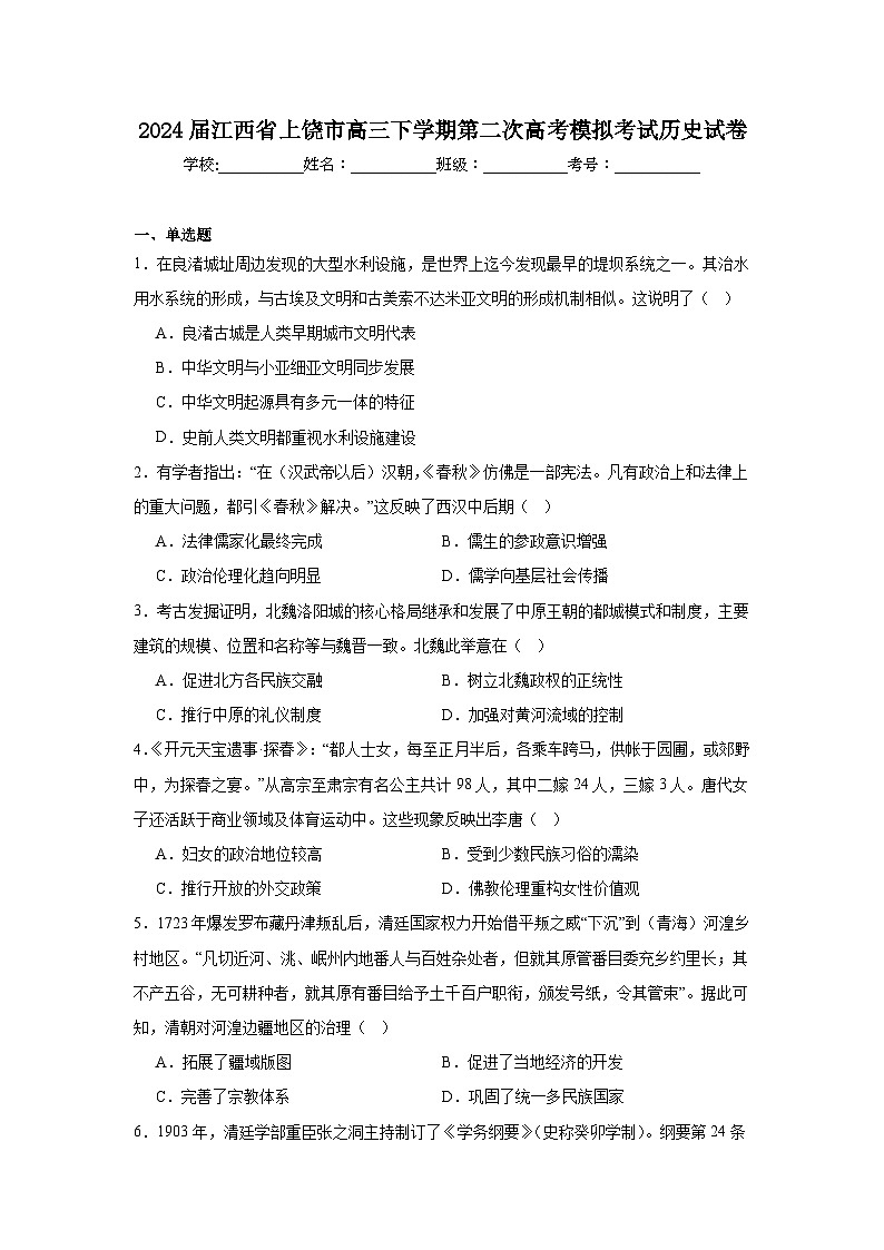 2024届江西省上饶市高三下学期第二次高考模拟考试历史试卷第1页