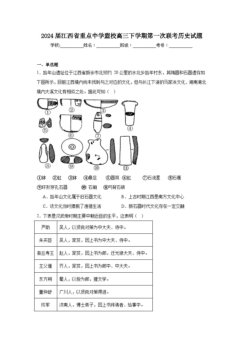 2024届江西省重点中学盟校高三下学期第一次联考历史试题第1页