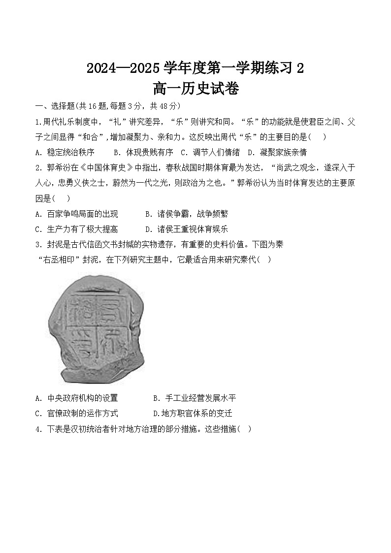 安徽省庐巢联盟2024-2025学年高一上学期第二次月考历史试卷第1页
