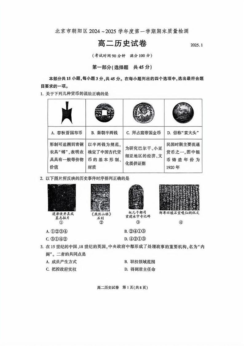 北京市朝阳区2024-2025学年高二上学期期末考试历史试卷第1页