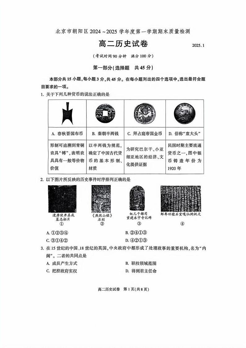 北京市朝阳区2024-2025学年高二上学期期末考试历史试卷第1页
