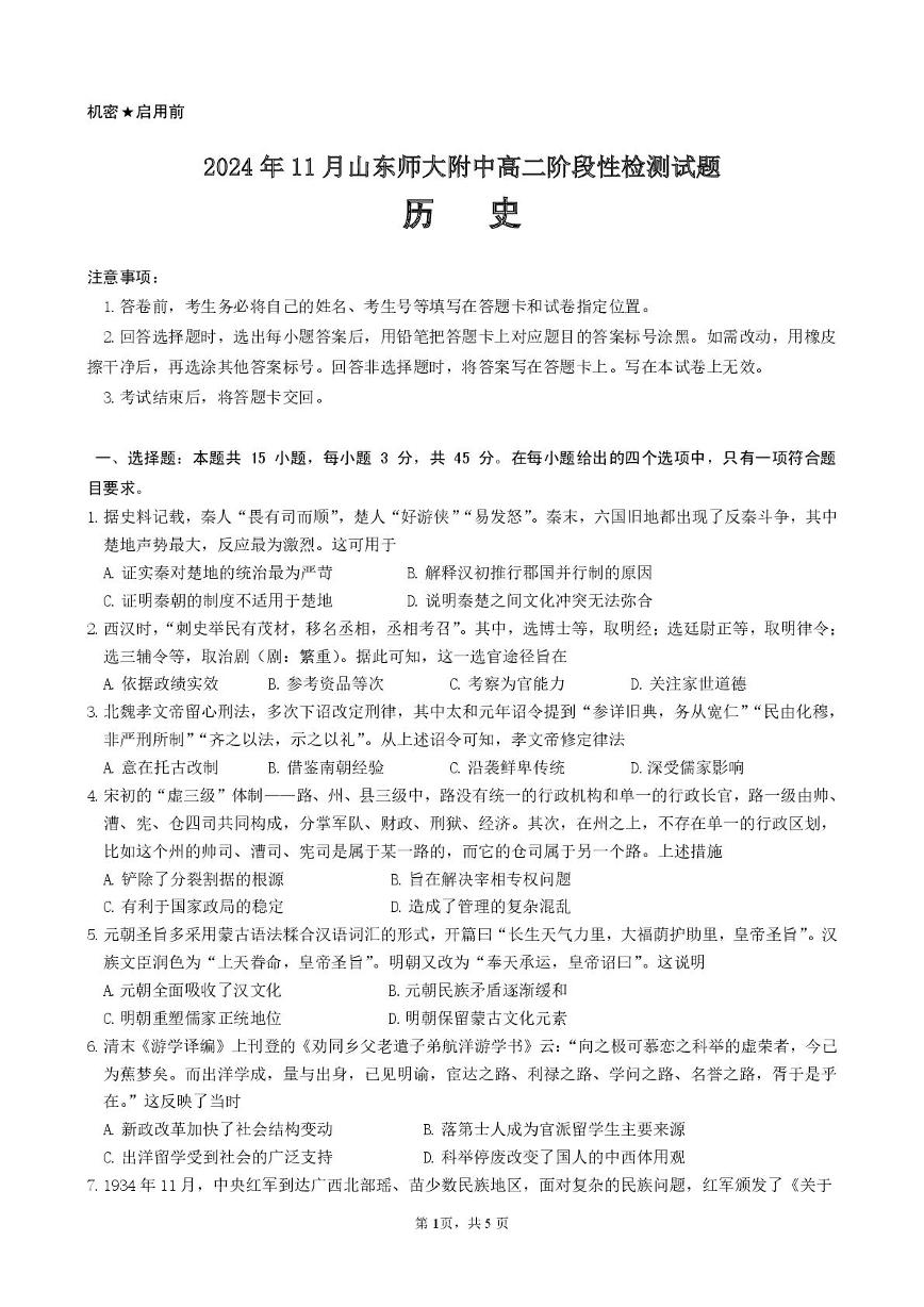 山东省济南市山东师范大学附属中学2024-2025学年高二上学期11月期中考试历史试题