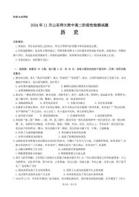 山東省濟南市山東師范大學附屬中學2024-2025學年高二上學期11月期中考試歷史試題