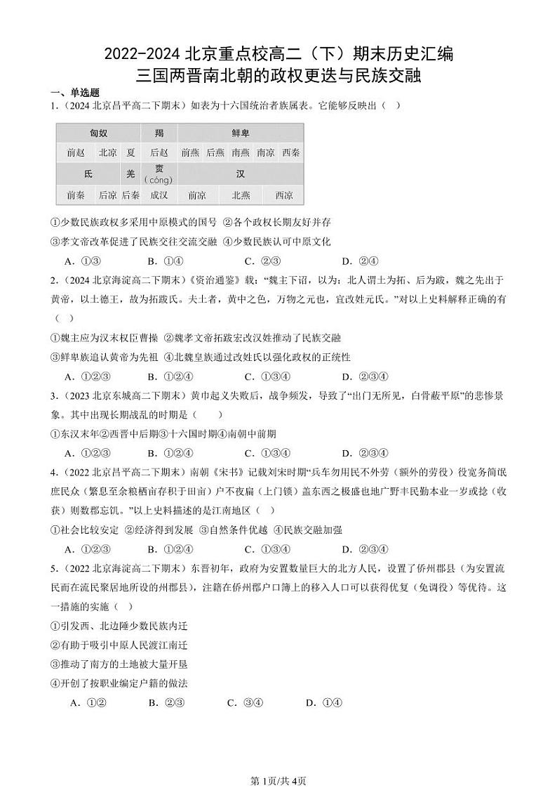 2022-2024北京重点校高二(下)期末真题历史汇编:三国两晋南北朝的政权更迭与民族交融第1页