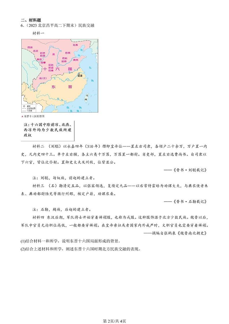2022-2024北京重点校高二(下)期末真题历史汇编:三国两晋南北朝的政权更迭与民族交融第2页
