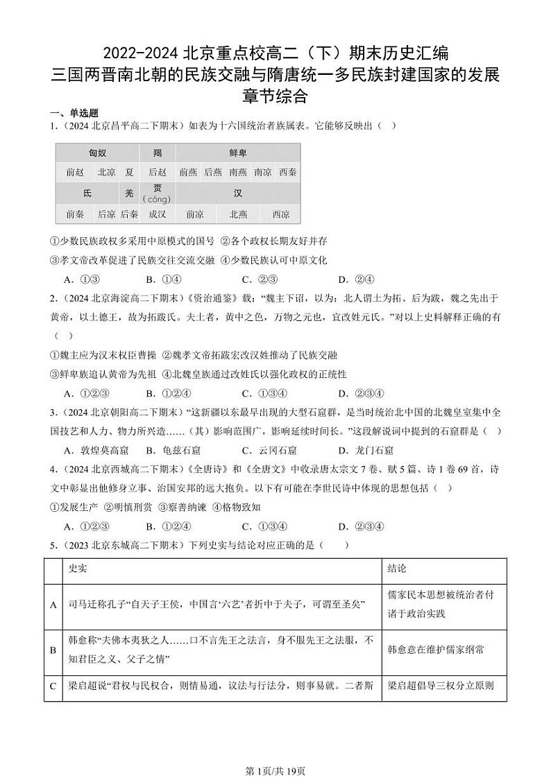 2022-2024北京重点校高二(下)期末真题历史汇编:三国两晋南北朝的民族交融与隋唐统一多民族封建国家的发展章节综合第1页