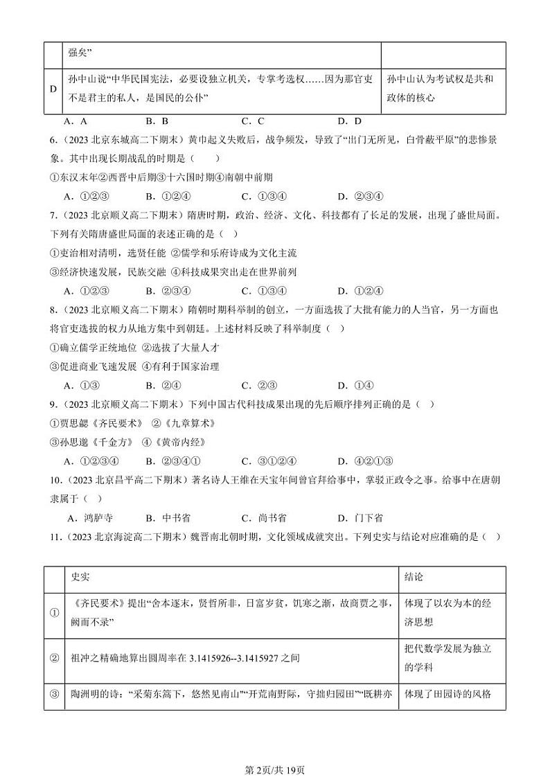 2022-2024北京重点校高二(下)期末真题历史汇编:三国两晋南北朝的民族交融与隋唐统一多民族封建国家的发展章节综合第2页