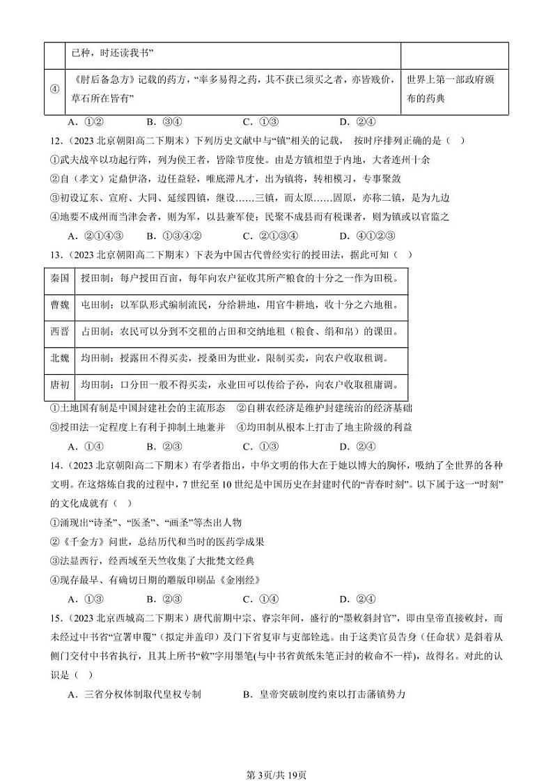 2022-2024北京重点校高二(下)期末真题历史汇编:三国两晋南北朝的民族交融与隋唐统一多民族封建国家的发展章节综合第3页
