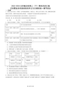2022-2024北京重点校高二(下)期末真题历史汇编:辽宋夏金多民族政权的并立与元朝的统一章节综合