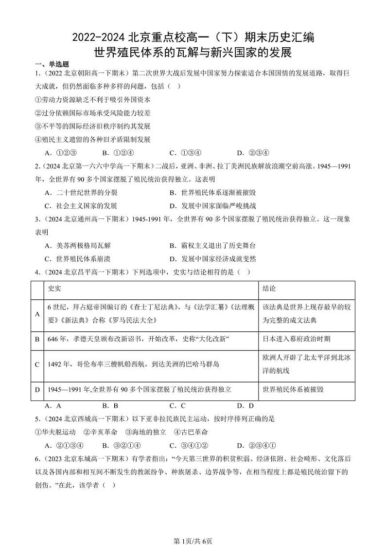 2022-2024北京重点校高一(下)期末真题历史汇编:世界殖民体系的瓦解与新兴国家的发展第1页