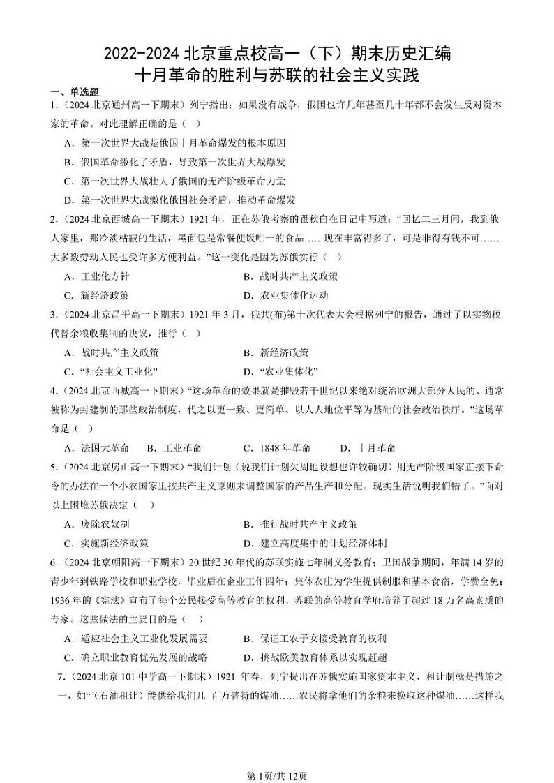 2022-2024北京重点校高一(下)期末真题历史汇编:十月革命的胜利与苏联的社会主义实践第1页