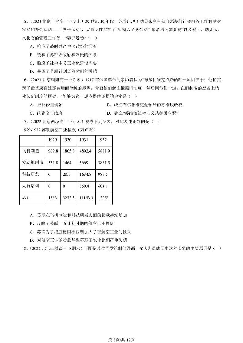 2022-2024北京重点校高一(下)期末真题历史汇编:十月革命的胜利与苏联的社会主义实践第3页