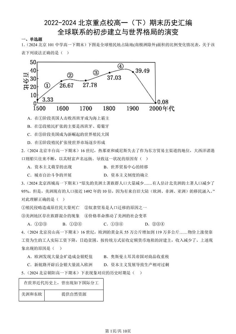 2022-2024北京重点校高一(下)期末真题历史汇编:全球联系的初步建立与世界格局的演变第1页