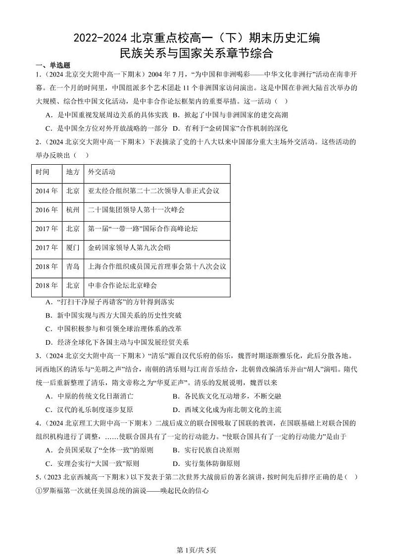 2022-2024北京重点校高一(下)期末真题历史汇编:民族关系与国家关系章节综合第1页