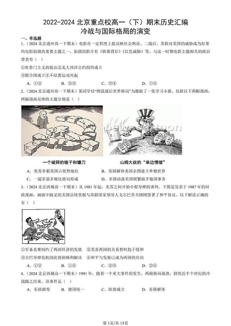 2022-2024北京重点校高一(下)期末真题历史汇编:冷战与国际格局的演变第1页