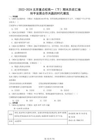2022-2024北京重点校高一（下）期末真题历史汇编：和平发展合作共赢的时代潮流