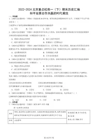 2022-2024北京重点校高一(下)期末真题历史汇编:和平发展合作共赢的时代潮流