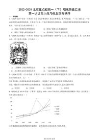 2022-2024北京重点校高一（下）期末真题历史汇编：第一次世界大战与战后国际秩序 (1)