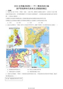 2024北京重点校高一(下)期末真题历史汇编:资产阶级革命与资本主义制度的确立