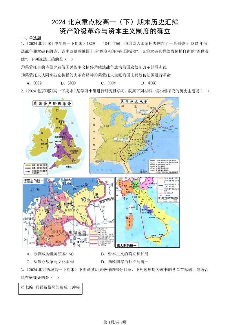 2024北京重点校高一(下)期末真题历史汇编:资产阶级革命与资本主义制度的确立第1页
