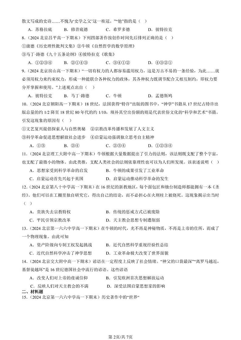 2024北京重点校高一(下)期末真题历史汇编:欧洲的思想解放运动第2页