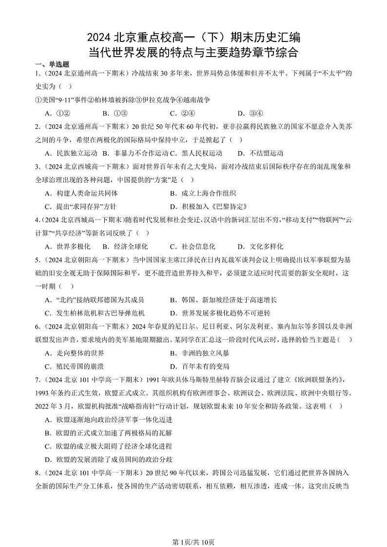 2024北京重点校高一(下)期末真题历史汇编:当代世界发展的特点与主要趋势章节综合第1页